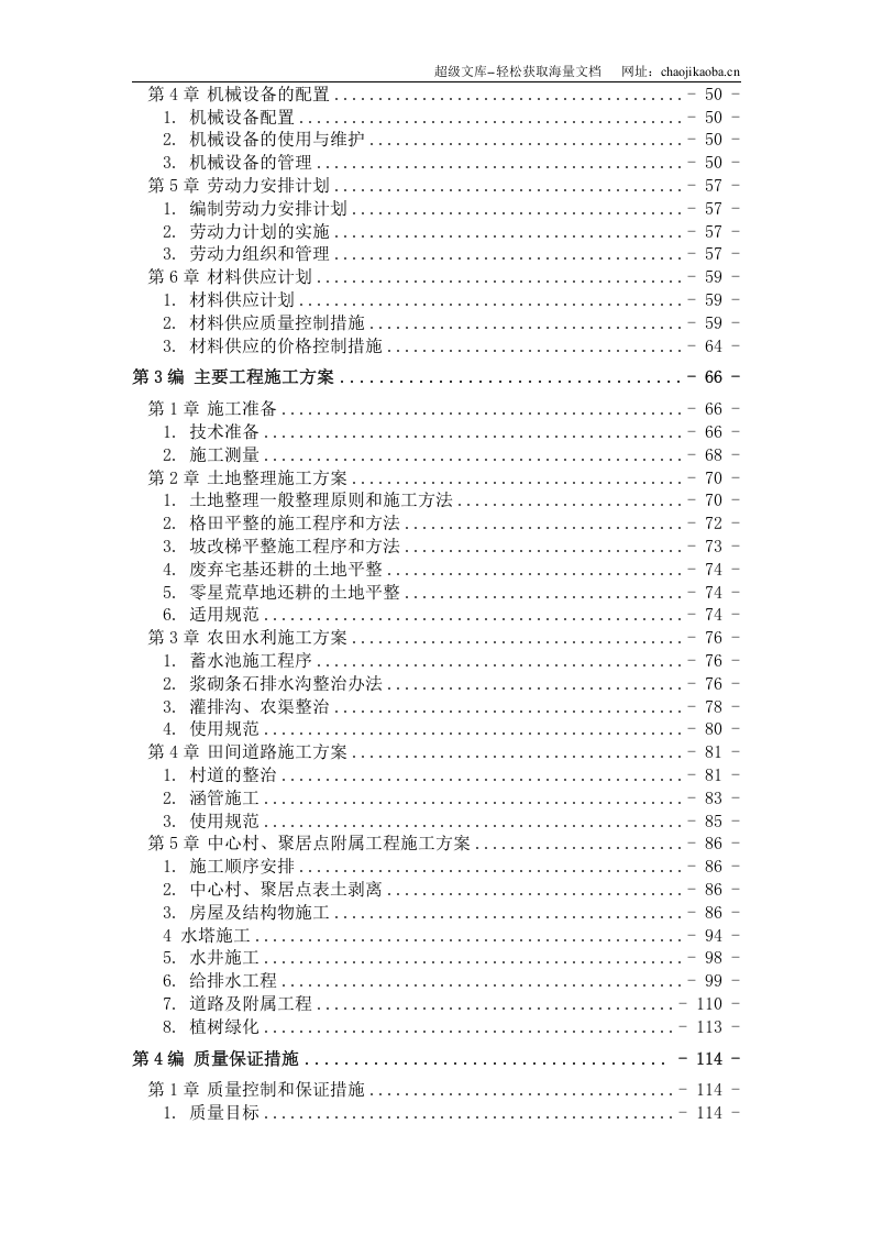 某土地整理工程施工组织设计.doc 第2页