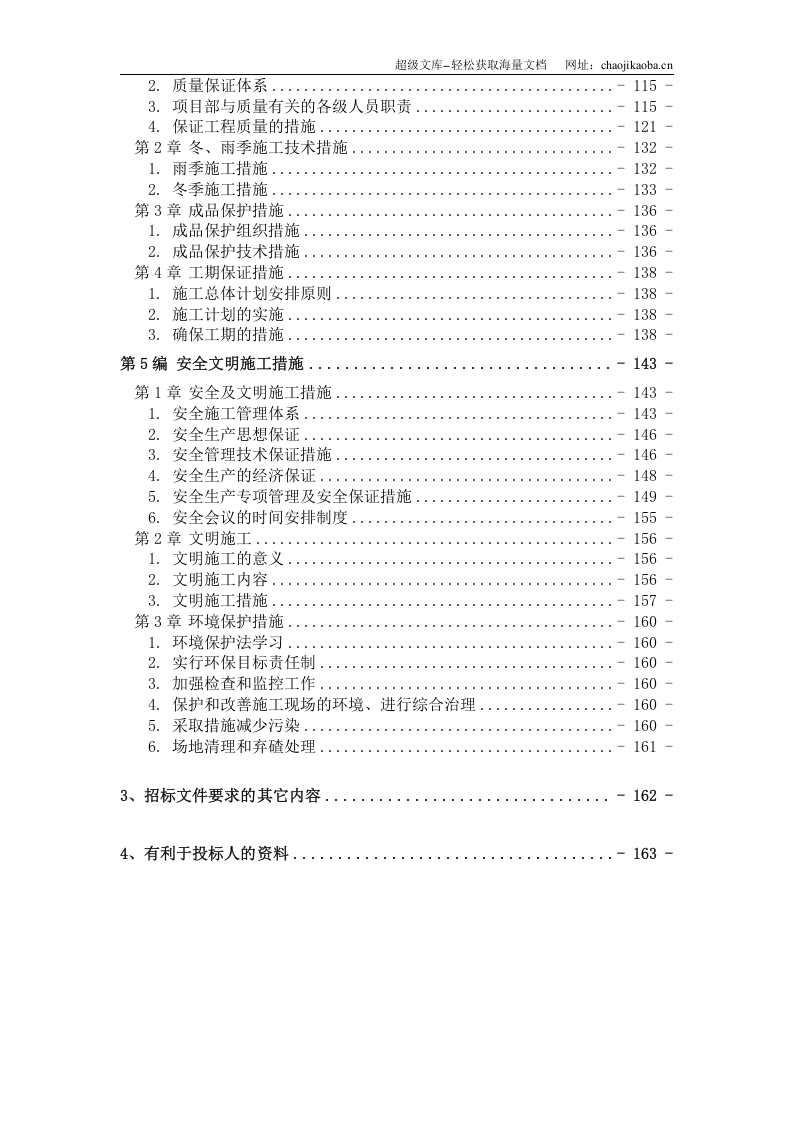 某土地整理工程施工组织设计.doc 第3页