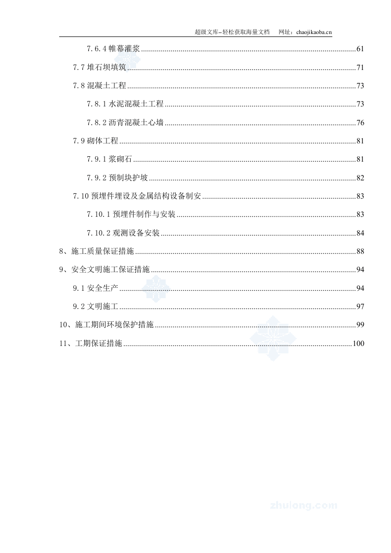 沥青砼心墙堆石坝施工组织设计.doc 第3页