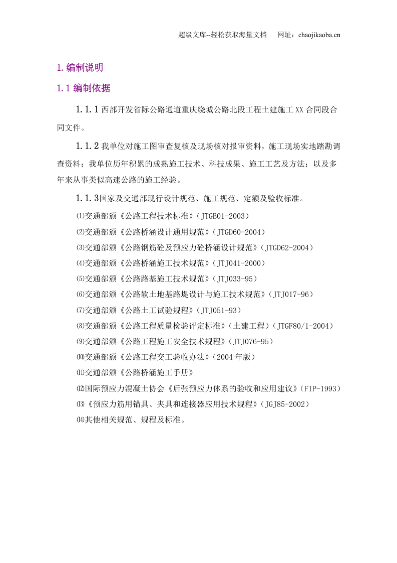 某土建工程项目XX合同段实施性施工组织设计.doc 第3页
