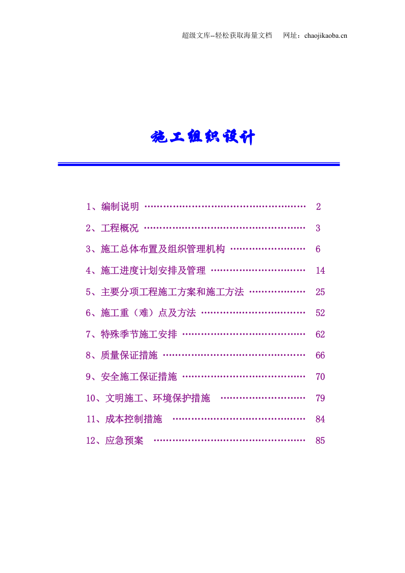 某土建工程项目XX合同段实施性施工组织设计.doc 第2页