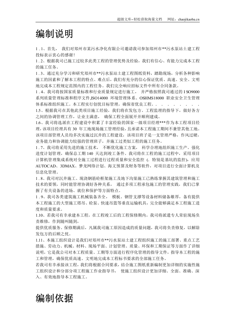 某污水泵站施工组织设计(沉井施工).doc 第2页
