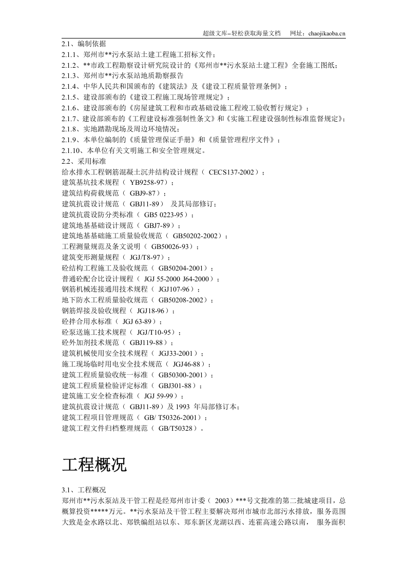 某污水泵站施工组织设计(沉井施工).doc 第3页