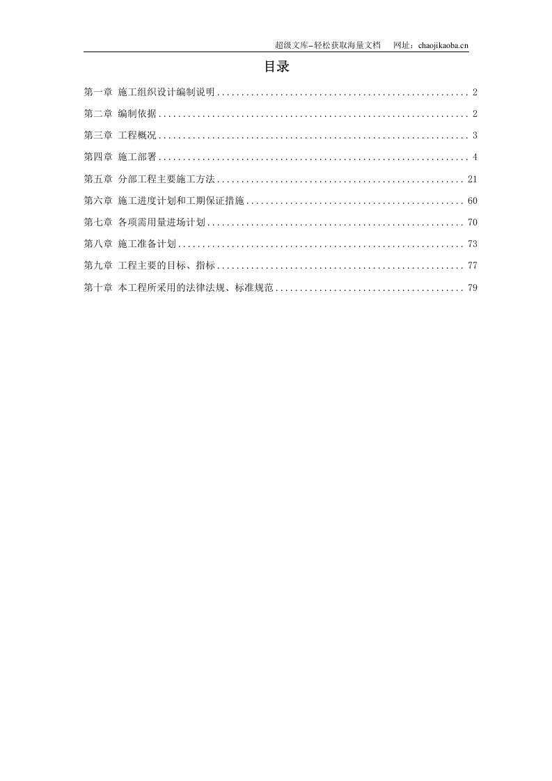 某污水处理厂电气、自动化、闭路监控及防雷安装工程施工组织设计.doc 第1页