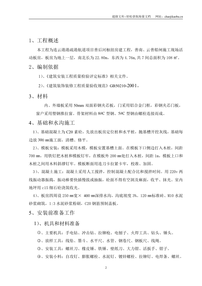 连云港港疏港航道项目善后河枢纽房建工程活动板房施工方案.doc 第2页