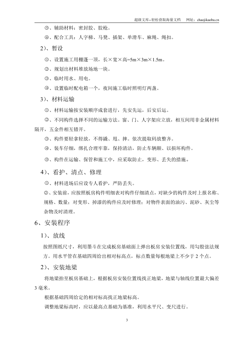 连云港港疏港航道项目善后河枢纽房建工程活动板房施工方案.doc 第3页