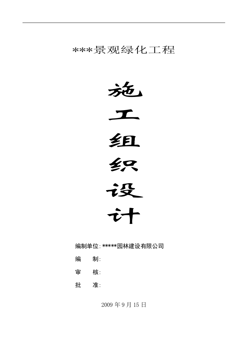 连云港某景观工程施工组织设计.doc 第1页