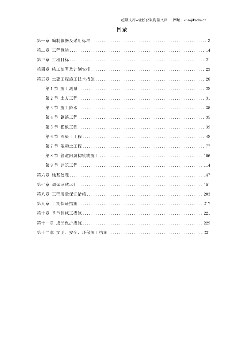 某污水处理厂施工组织设计.doc 第1页