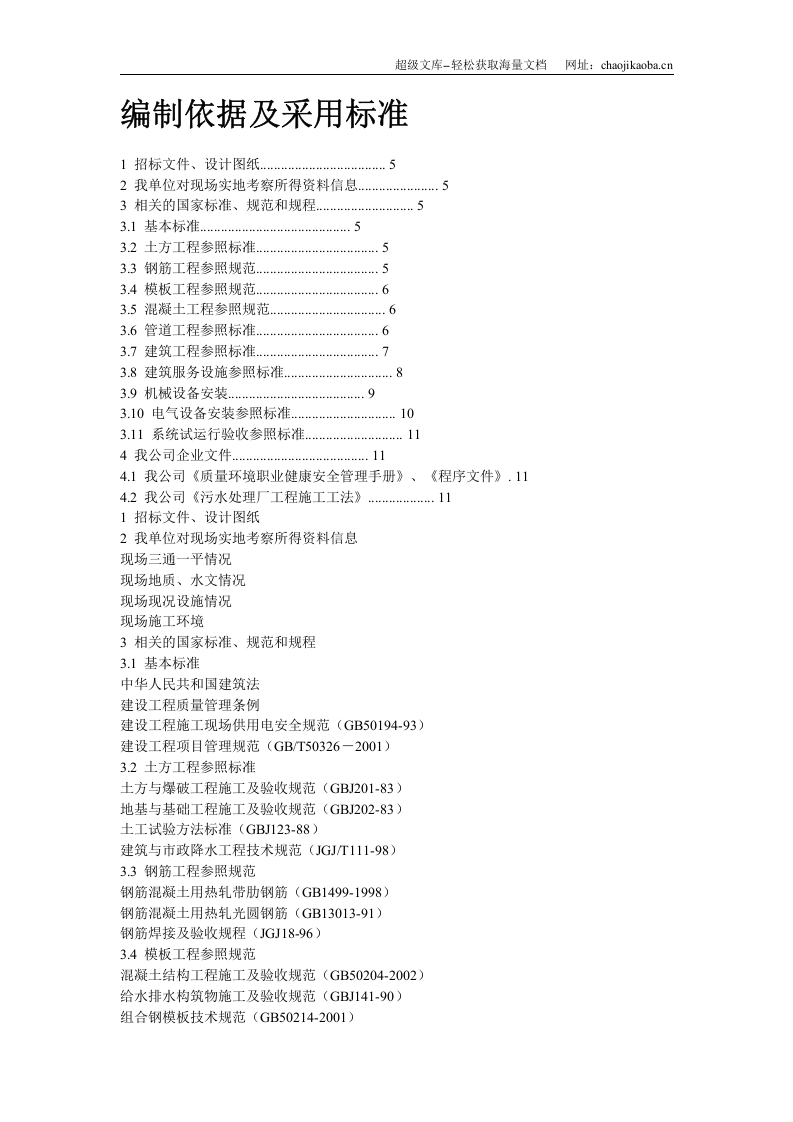 某污水处理厂施工组织设计.doc 第2页