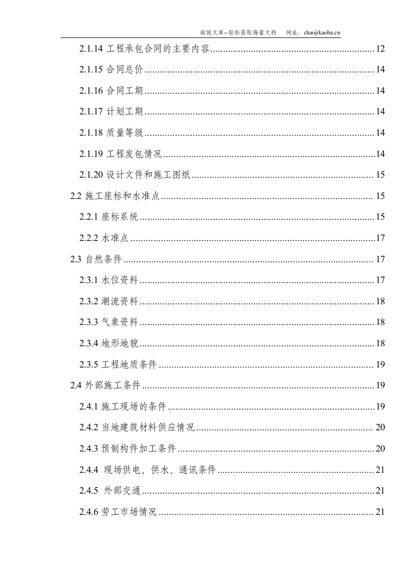 连云港某三期顺岸泊位工程施工组织设计.doc 第2页