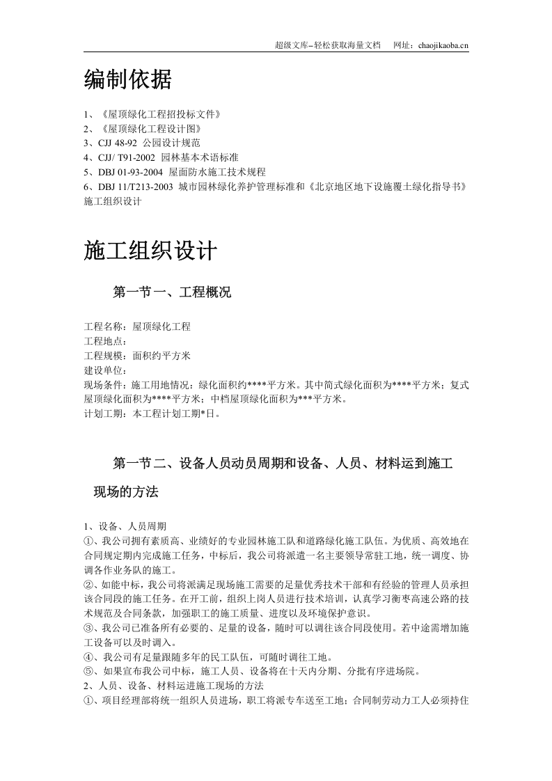 某屋顶绿化工程施工组织设计.doc 第2页