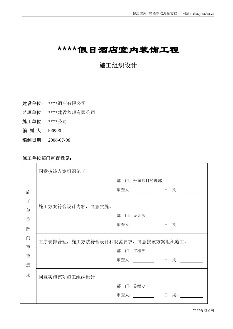 某五星级宾馆装饰施工组织设计.doc 第1页
