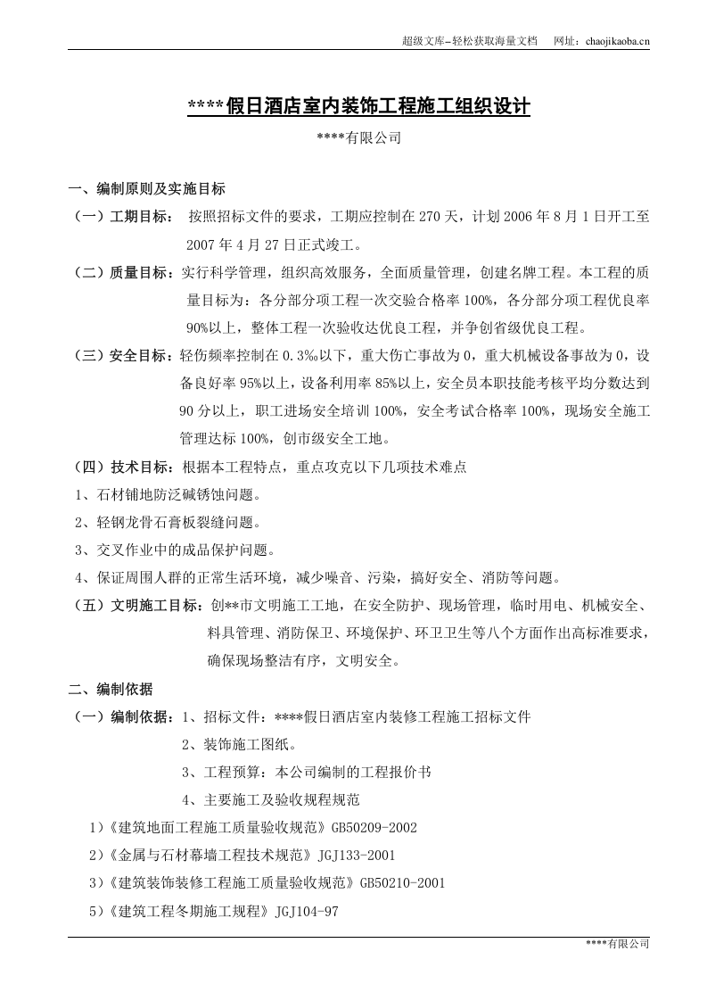 某五星级宾馆装饰施工组织设计.doc 第2页