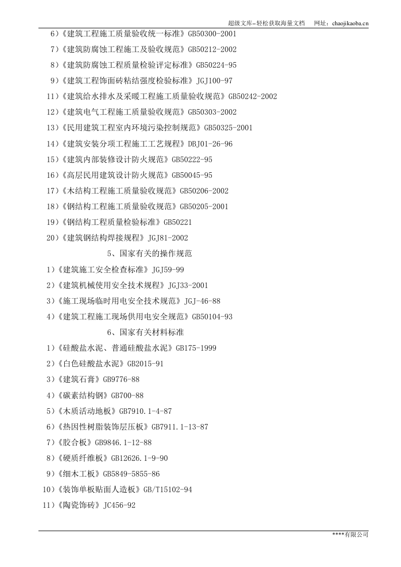 某五星级宾馆装饰施工组织设计.doc 第3页