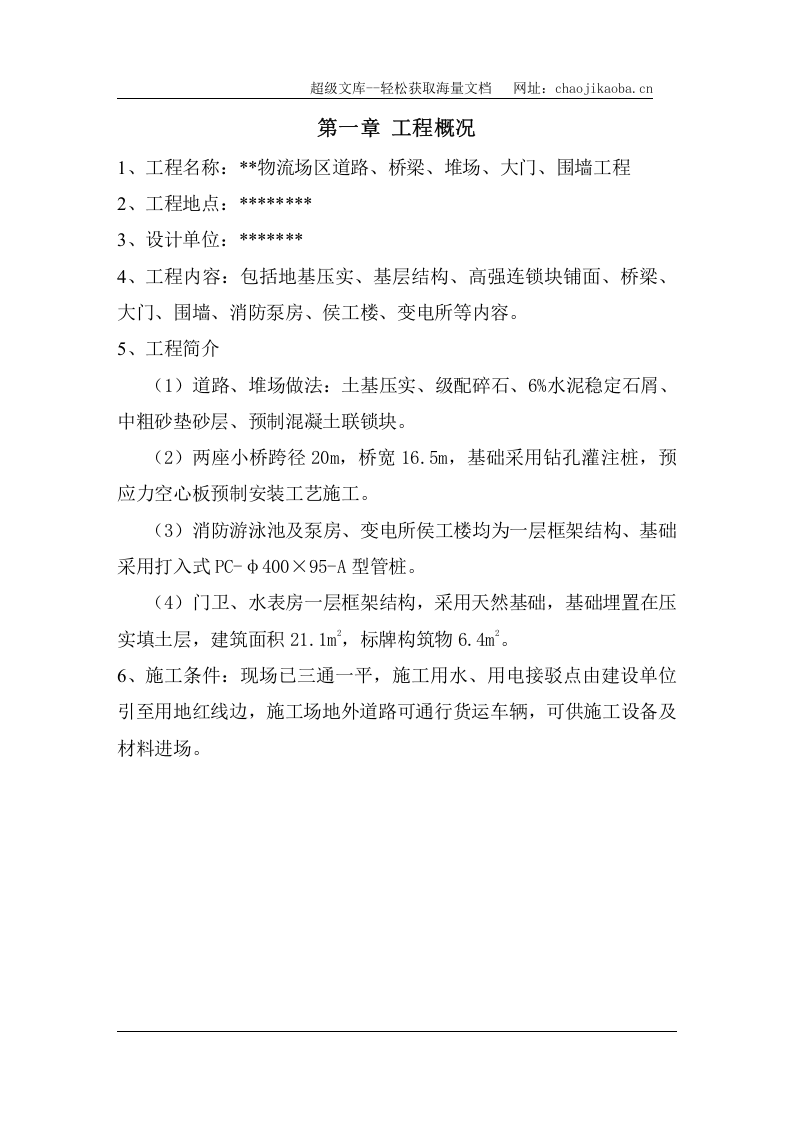 某物流场区道路、桥梁、堆场、大门、围墙工程施工组织设计.doc 第1页