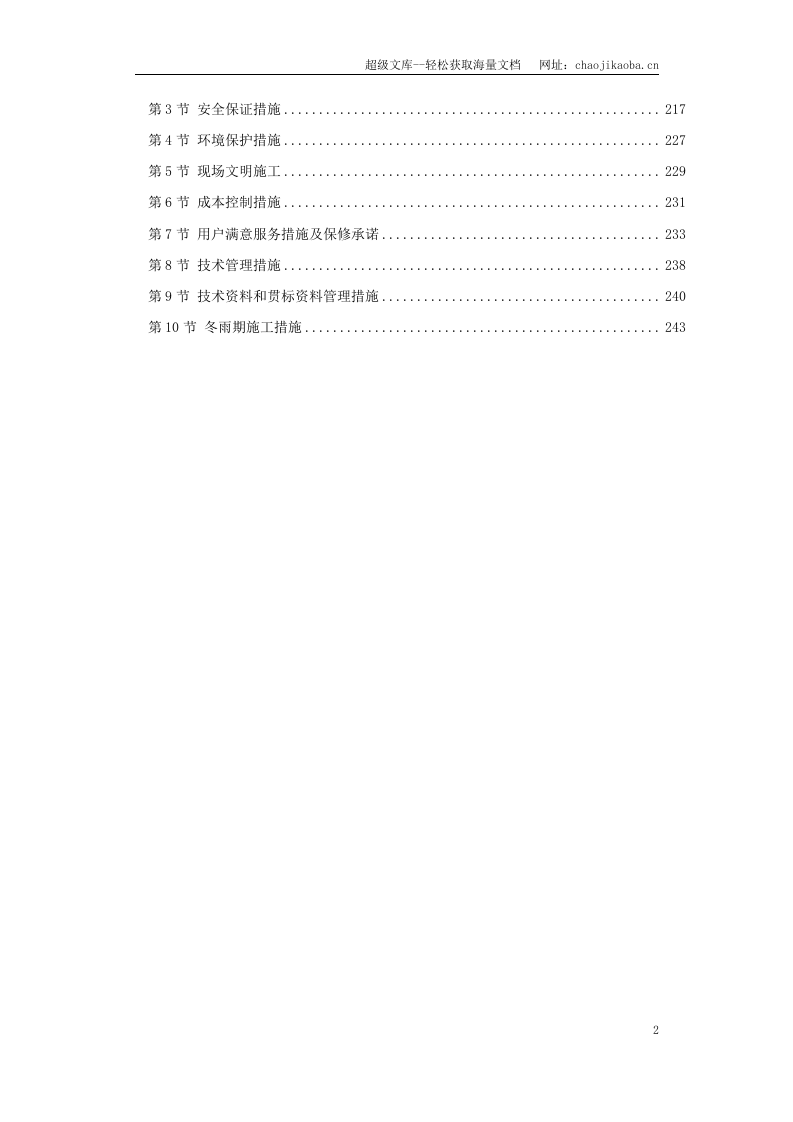 辽宁某办公楼工程施工组织设计.doc 第2页