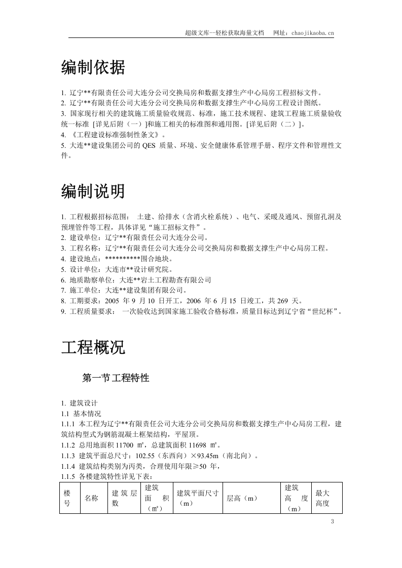 辽宁某办公楼工程施工组织设计.doc 第3页