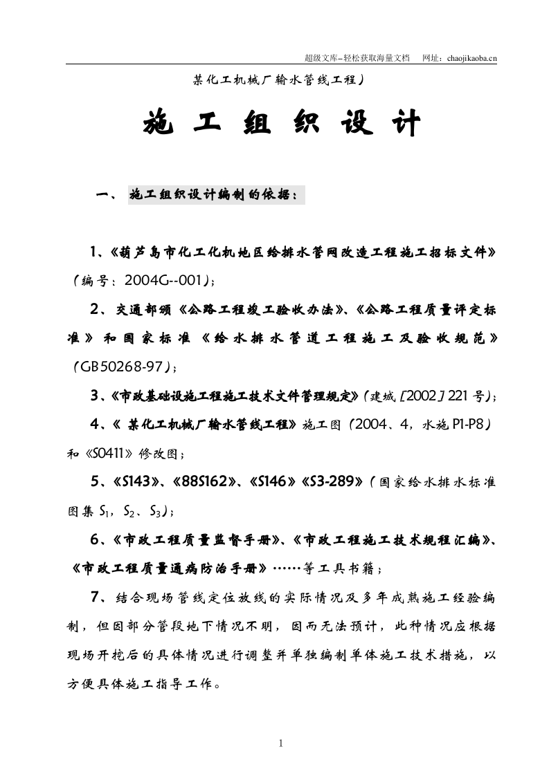 辽宁某机械厂厂区内pe输水管线施工组织设计.doc 第1页