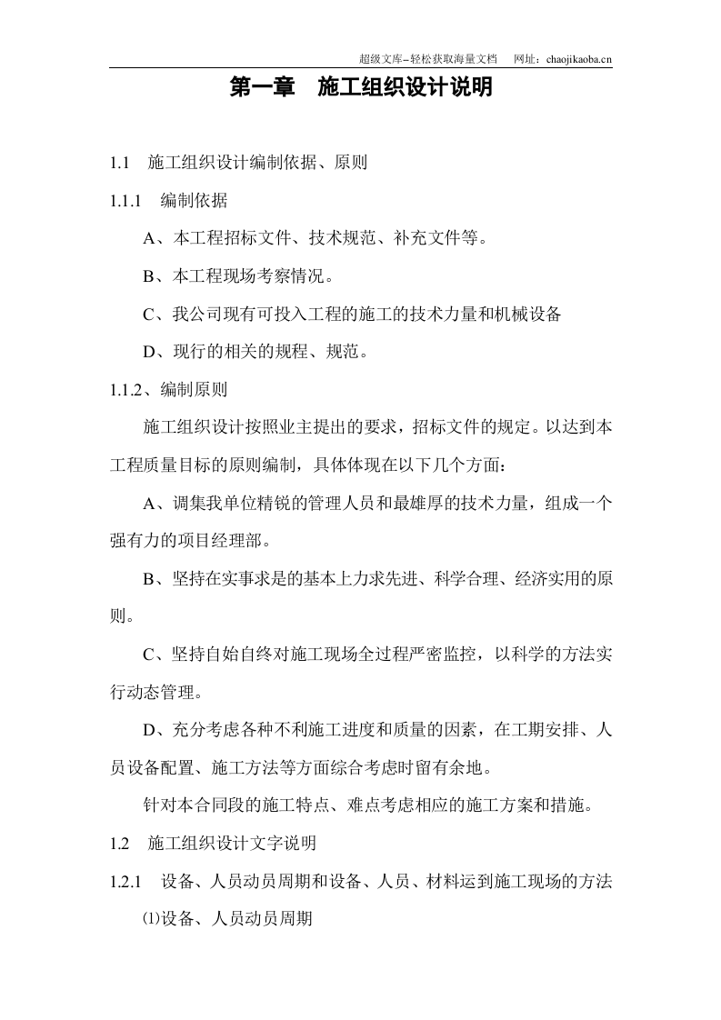 某县寺后路北段市政道路工程道路施工组织设计.doc 第1页