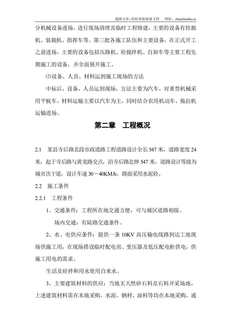 某县寺后路北段市政道路工程道路施工组织设计.doc 第3页