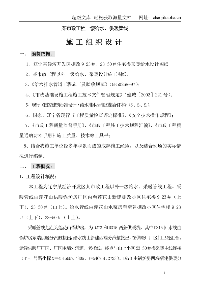 辽宁某市政一级给水、采暖主管线施工方案.doc 第1页