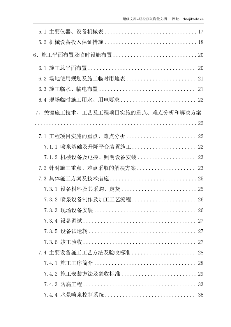 辽宁省本溪市明山区某湖水景喷泉及水幕电影工程施工组织设计.doc 第3页