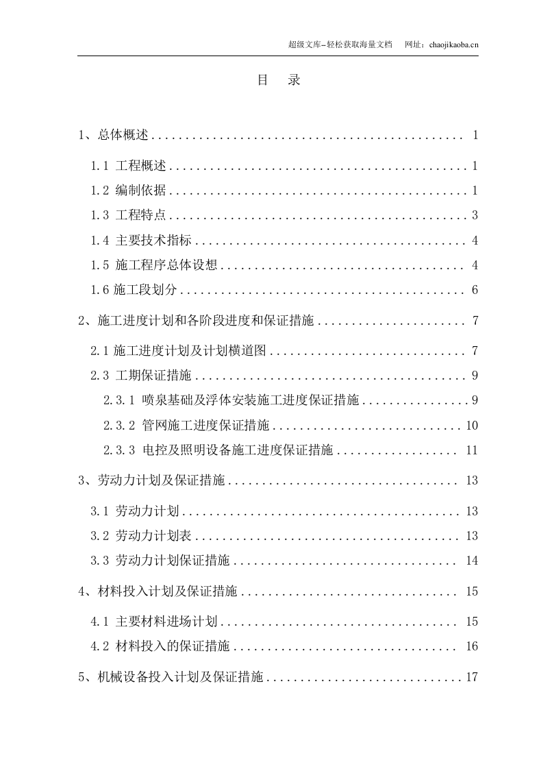 辽宁省本溪市明山区某湖水景喷泉及水幕电影工程施工组织设计.doc 第2页