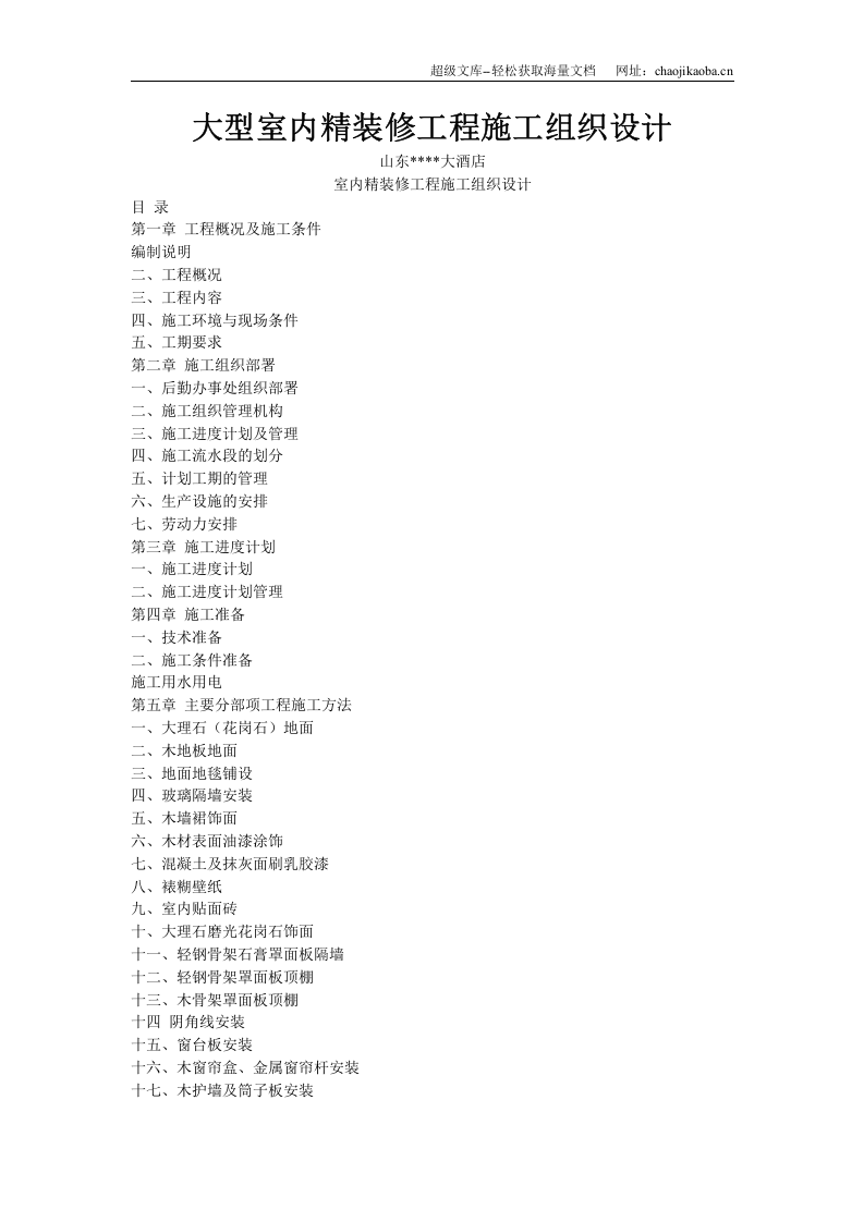 世贸大酒店大型室内精装修工程施工组织设计.doc 第1页
