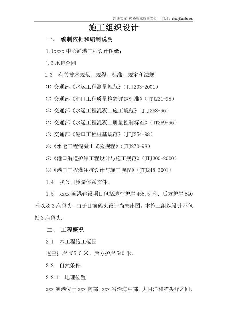 某县中心渔港施工组织设计.doc 第1页