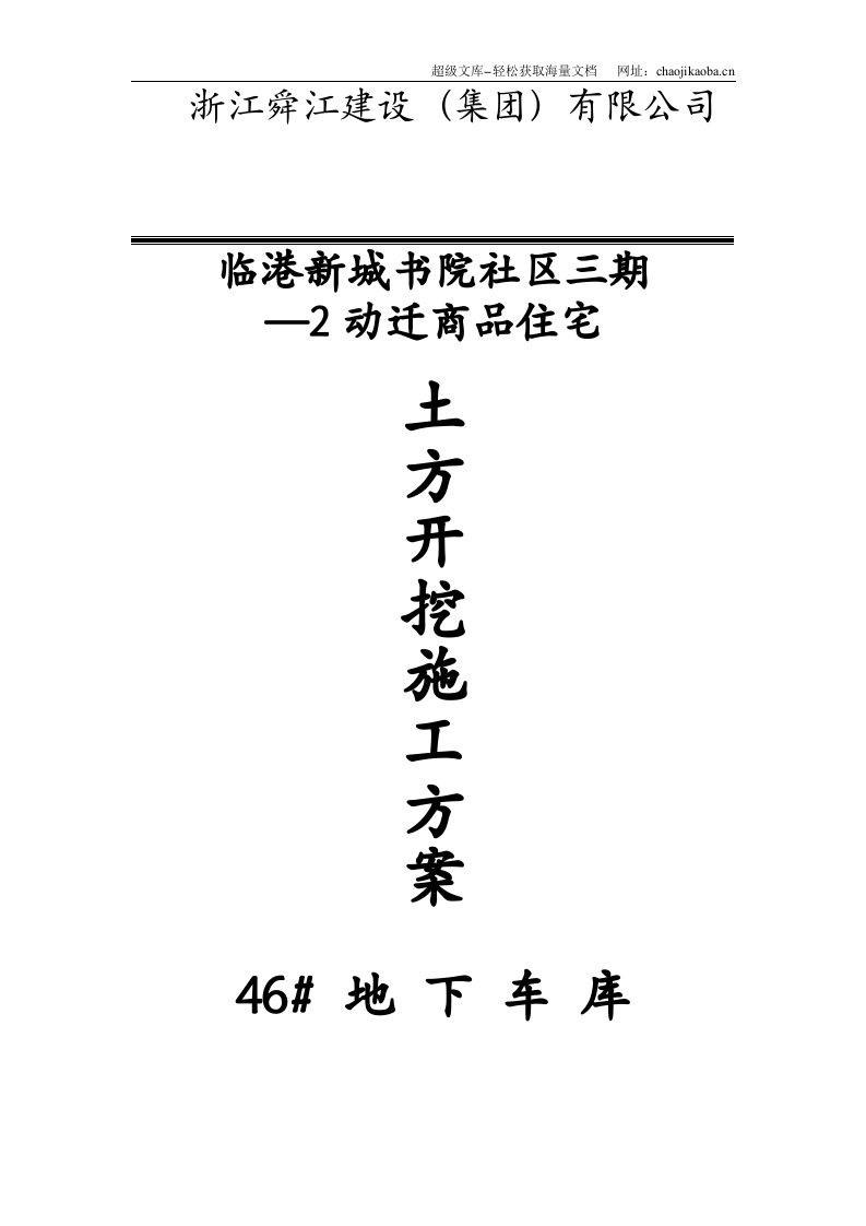 临港新城书院社区三期&mdash;2动迁商品住宅地下车库基坑土方开挖施工方案.doc 第1页