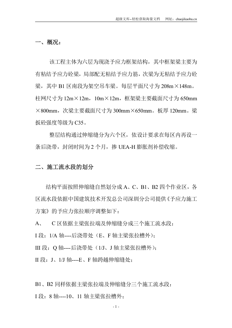 某现浇予应力框架结构梁扳施工方案.doc 第1页