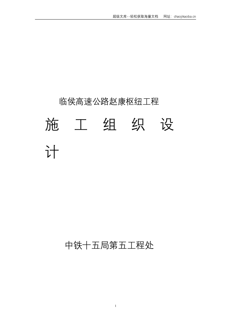 临侯高速公路赵康枢纽工程施工组织设计.doc 第1页