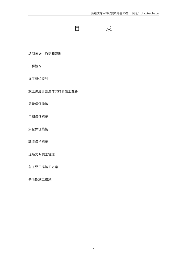 临侯高速公路赵康枢纽工程施工组织设计.doc 第2页