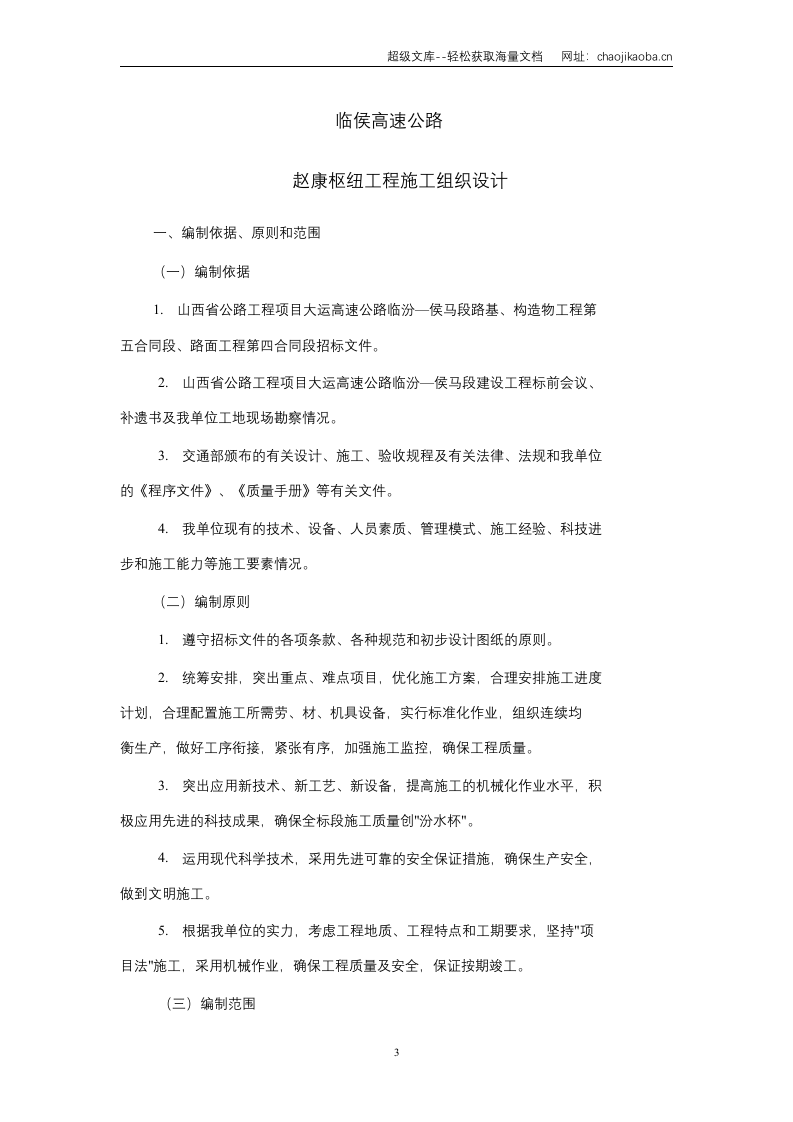 临侯高速公路赵康枢纽工程施工组织设计.doc 第3页