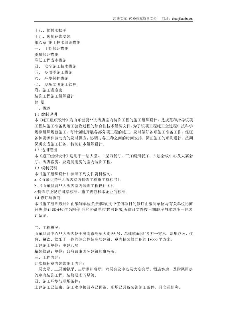 世贸大酒店大型室内精装修工程施工组织设计.doc 第2页