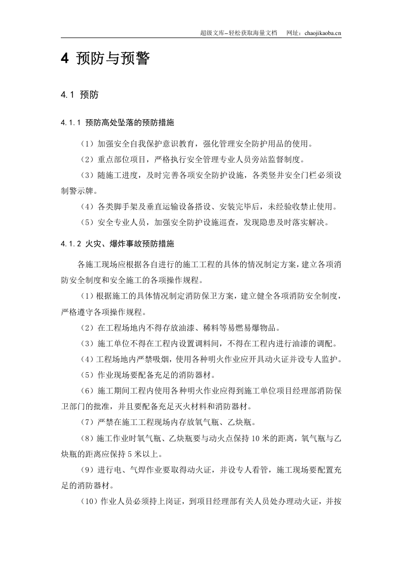 某项目部应急救援预案.doc 第3页