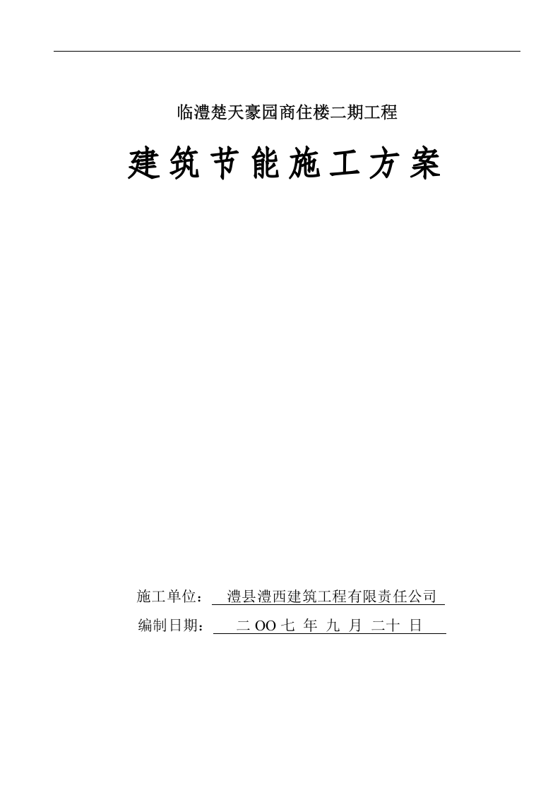 临澧楚天豪园商住楼二期工程建筑节能施工方案.doc 第1页