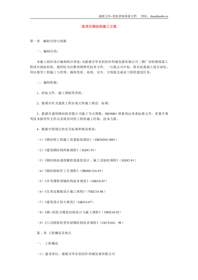 某项目钢结构施工方案.doc 第1页