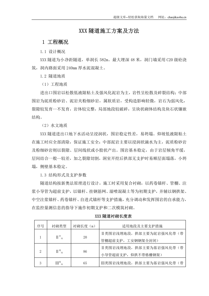 某小净距隧道施工方案.doc 第1页