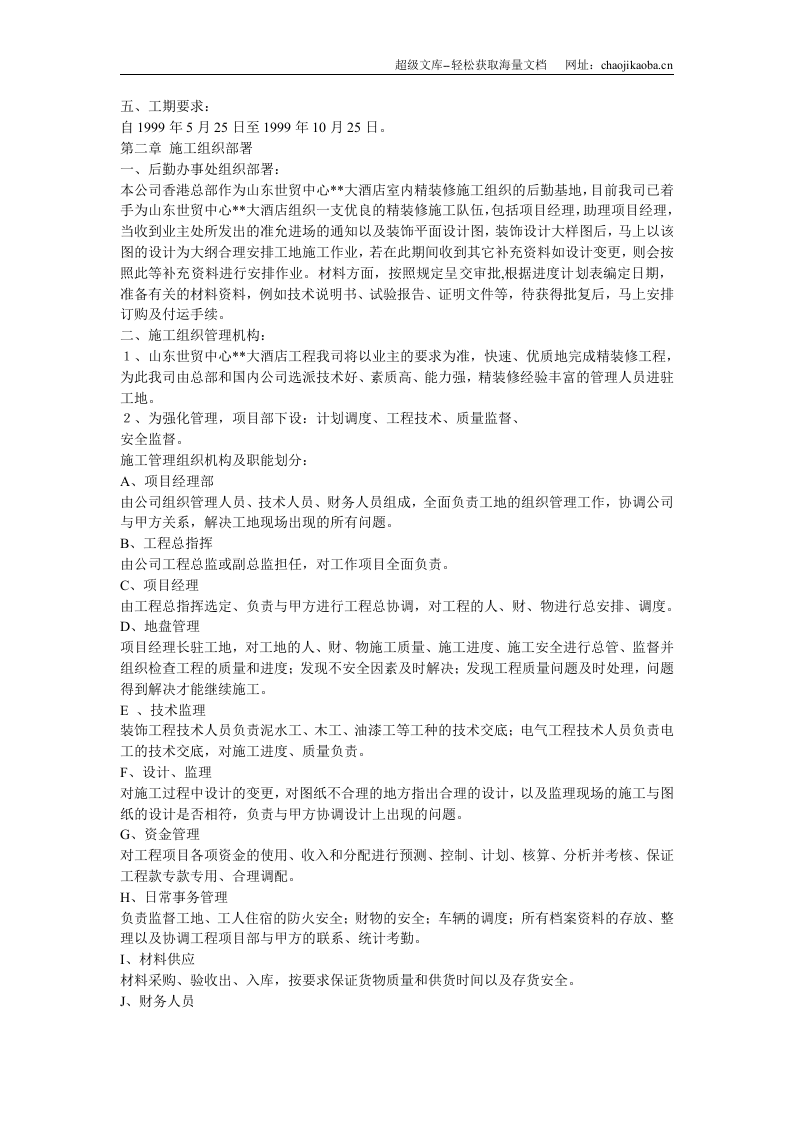 世贸大酒店大型室内精装修工程施工组织设计.doc 第3页