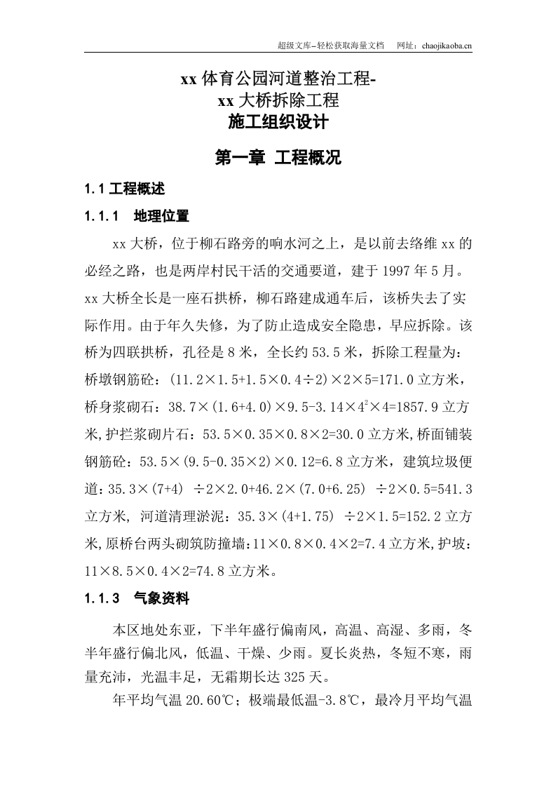 柳州某河道整治大桥拆除工程施工组织设计.doc 第3页