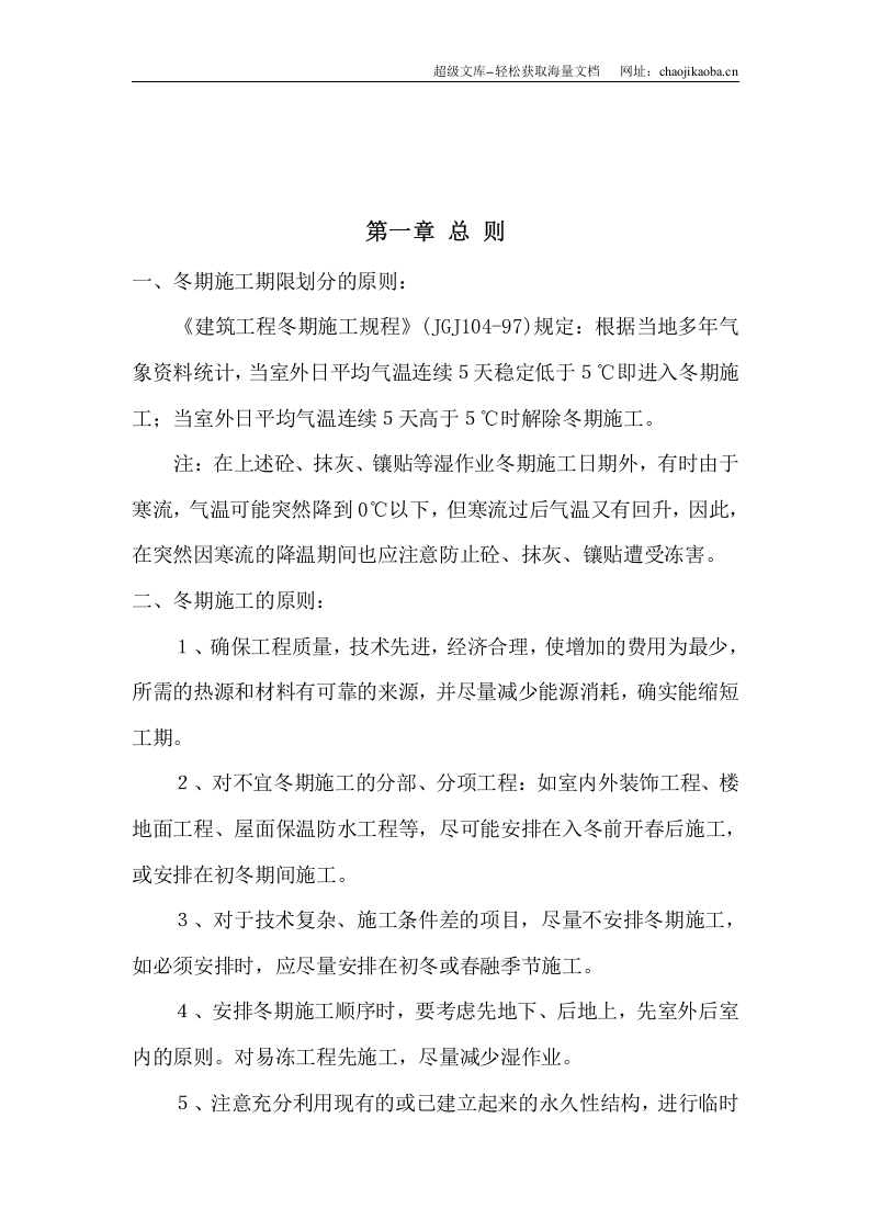 龙城&middot;知春小区冬期施工方案.doc 第3页