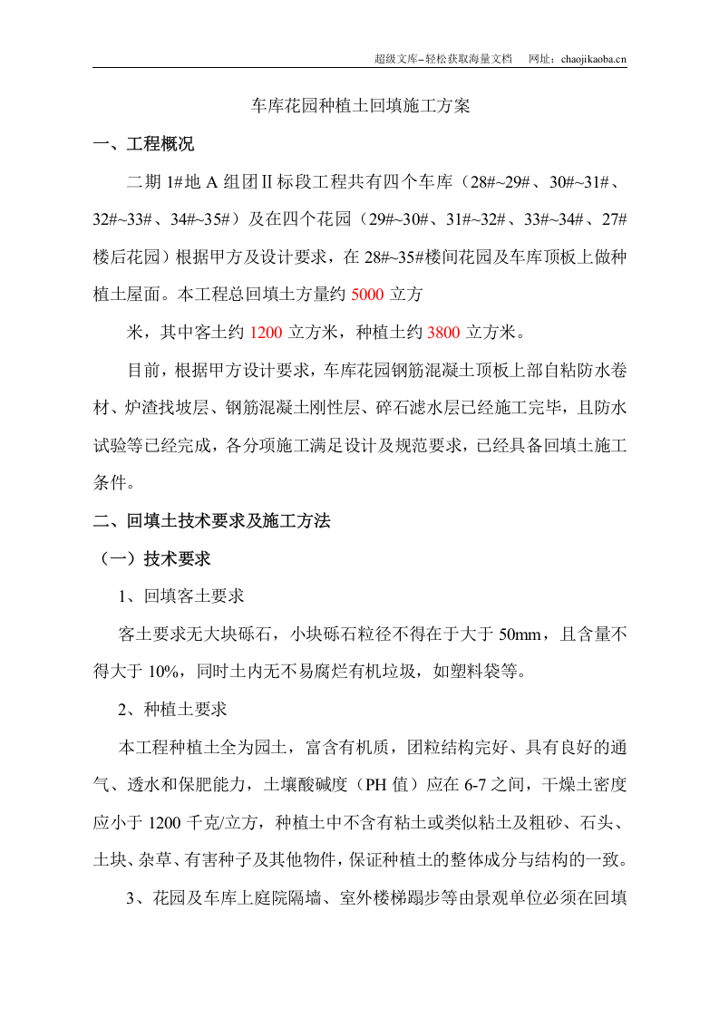 某小区二期1#地A组团Ⅱ标段工程车库花园种植土回填施工方案.doc 第1页