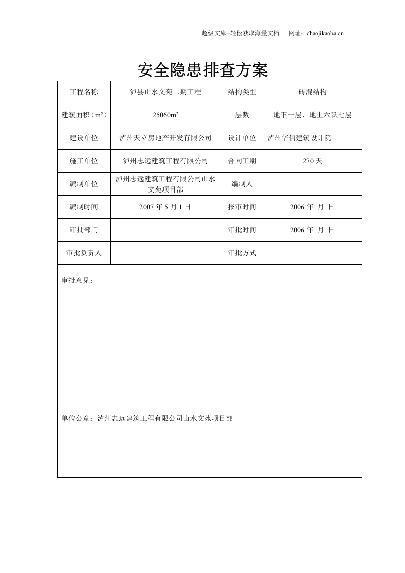龙城山水文苑工程安全隐患排查方案.doc 第2页