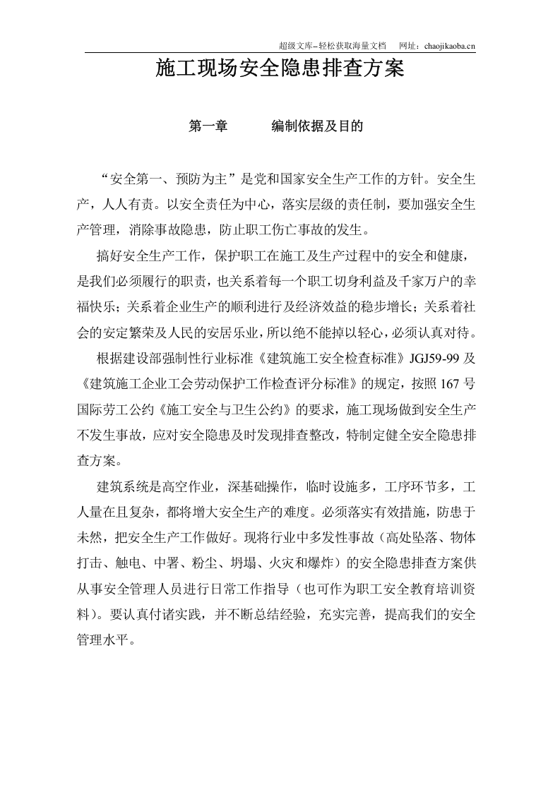 龙城山水文苑工程安全隐患排查方案.doc 第3页
