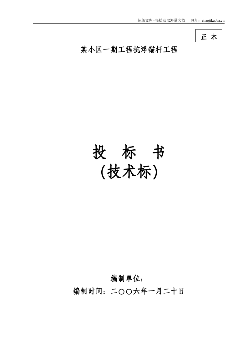 某小区一期工程抗浮锚杆工程施工组织设计.doc 第1页