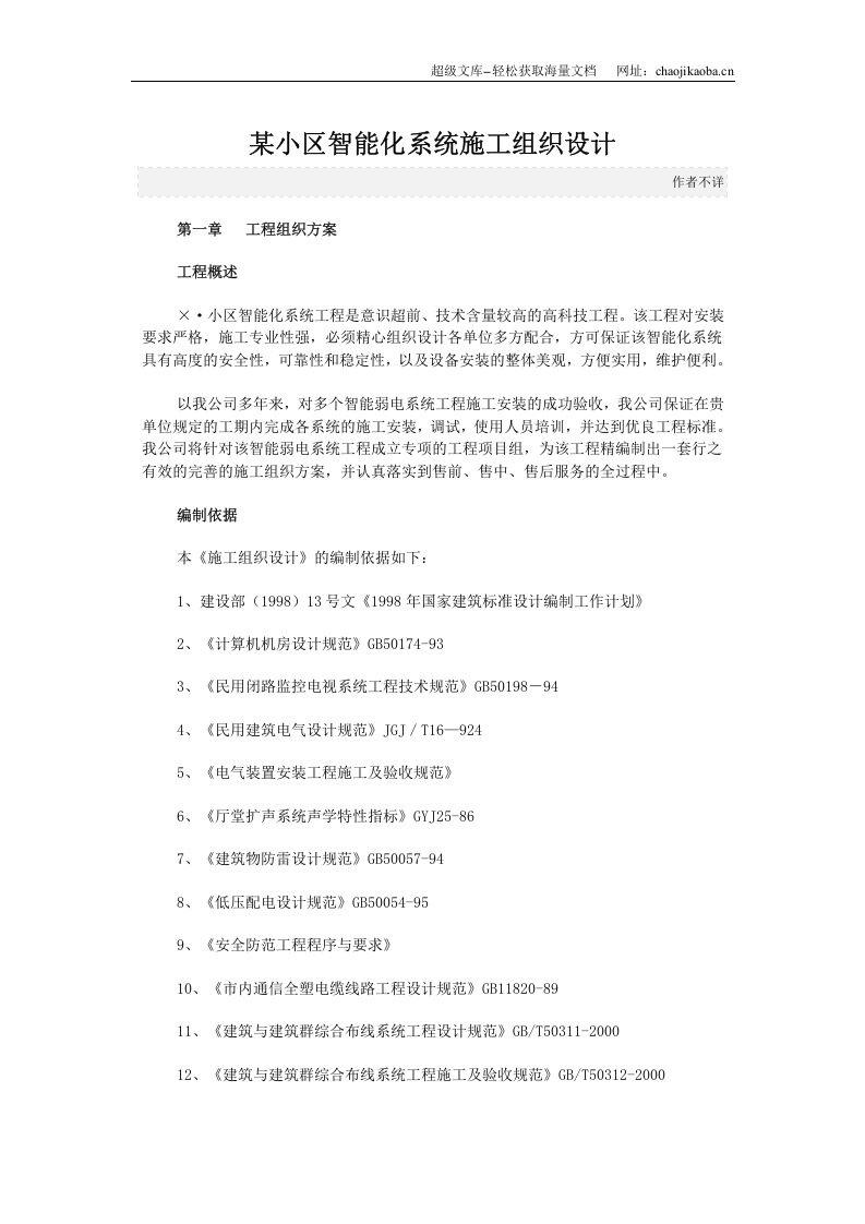 某小区智能化系统施工组织设计.doc 第1页