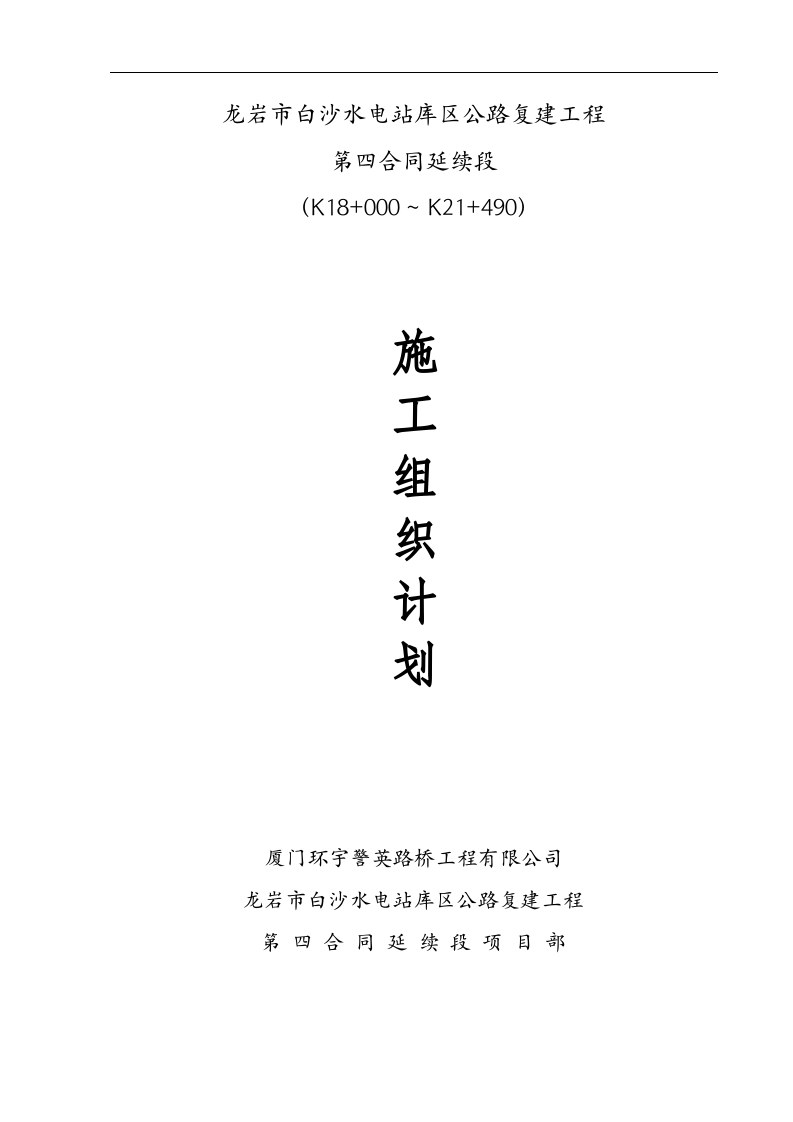 龙岩市白沙水电站库区公路复建工程第四合同延续段施工组织设计.doc 第1页