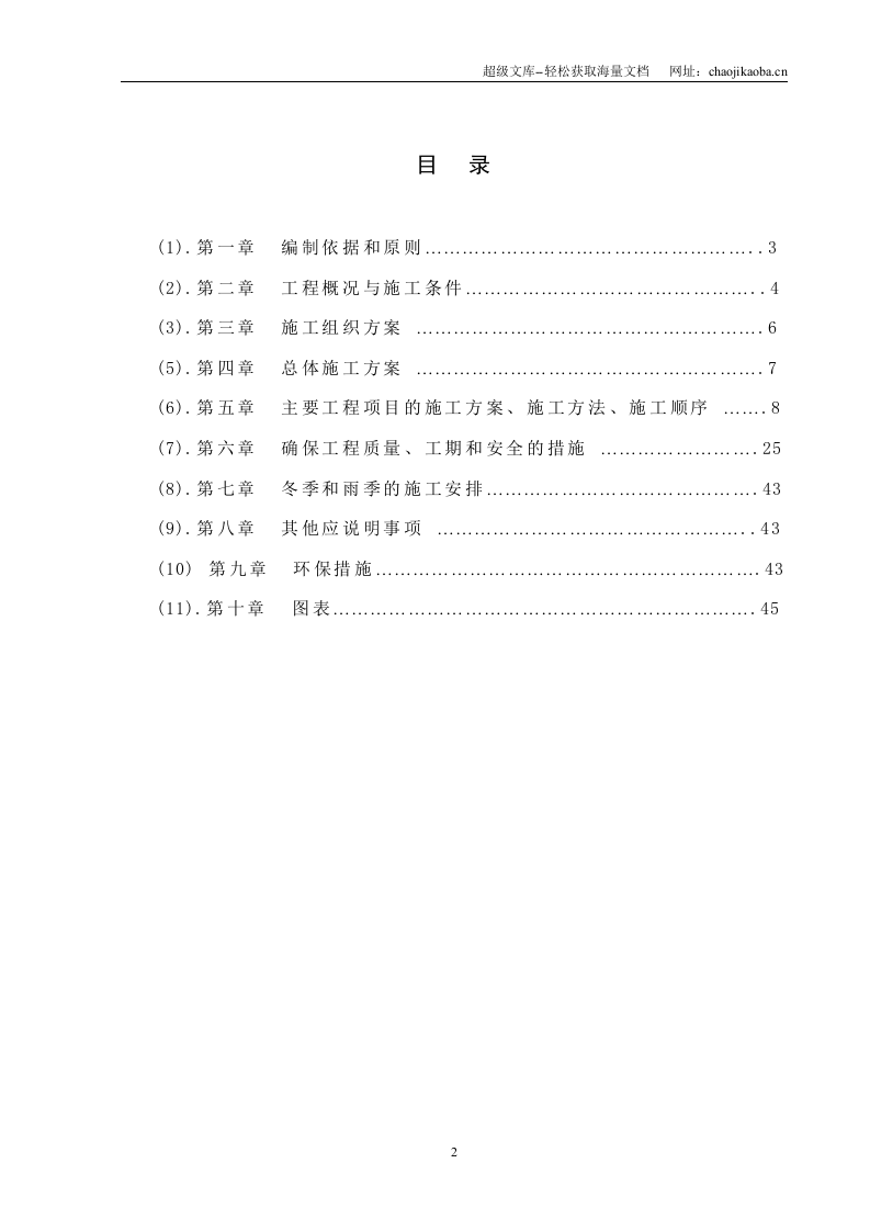 龙岩市白沙水电站库区公路复建工程第四合同延续段施工组织设计.doc 第2页