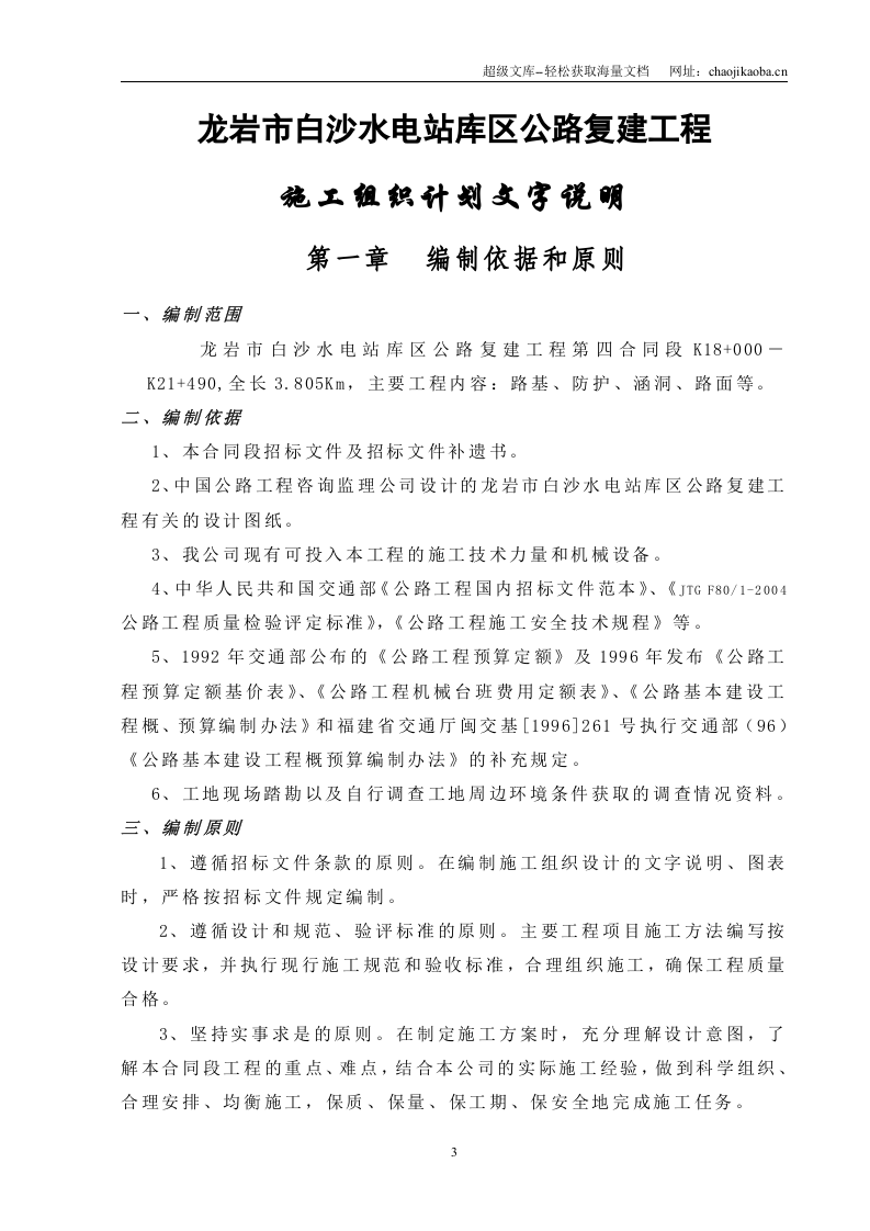 龙岩市白沙水电站库区公路复建工程第四合同延续段施工组织设计.doc 第3页